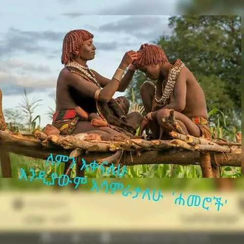 Hamer meten kin haydhayno / የሐመር ሴቶች ፀጉር  አሰራር